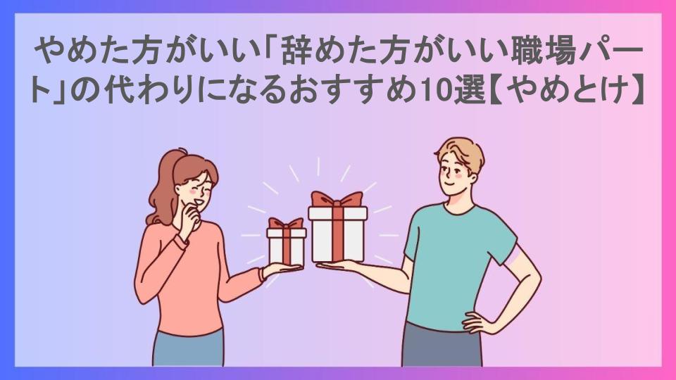 やめた方がいい「辞めた方がいい職場パート」の代わりになるおすすめ10選【やめとけ】